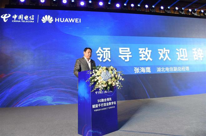 中国电信5G全连接工厂应用在武汉发布,助推制造业数字化转型